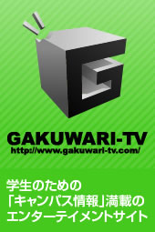 学生のための「キャンパス情報」満載のエンターテイメントサイト GAKUWARI-TV
